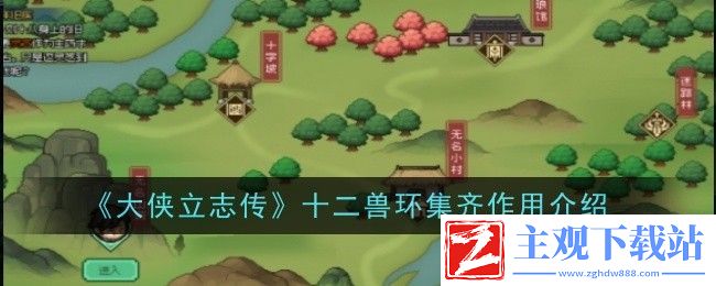 大侠立志传十二兽环集齐作用介绍