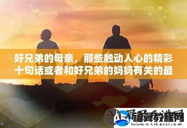 好兄弟的母亲