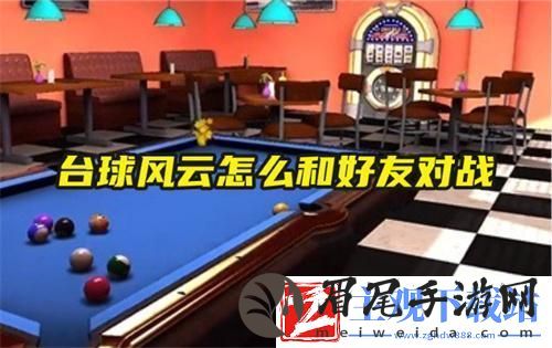 台球风云怎么创建房间教程：攻略教你积累