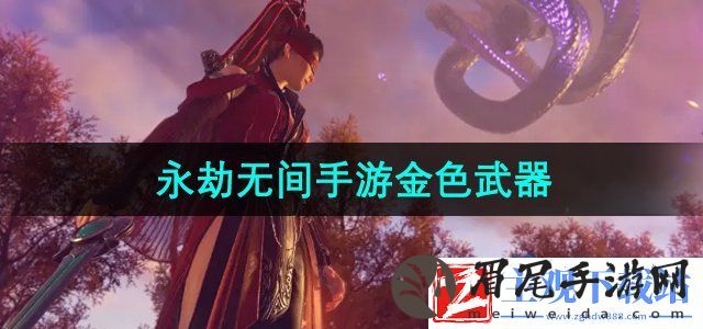 永劫无间手游金色武器有哪些