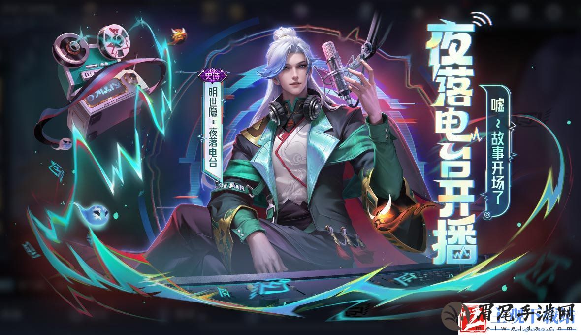 王者荣耀明世隐夜落电台怎么获得