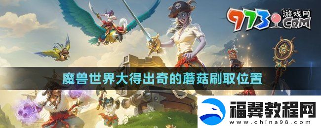 魔兽世界大得出奇的蘑菇在哪刷