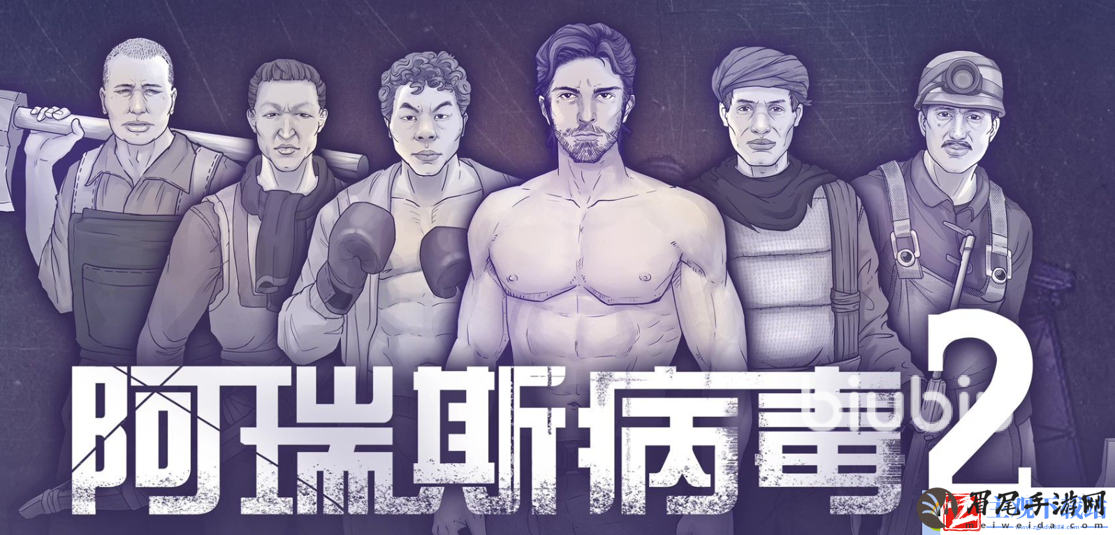 阿瑞斯病毒2游戏特色是什么-阿瑞斯病毒2游戏介绍