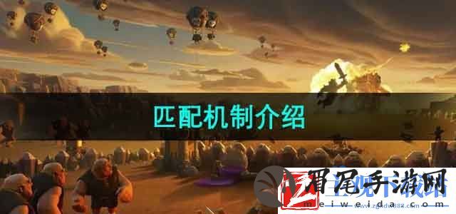 部落冲突匹配机制是什么-匹配机制介绍