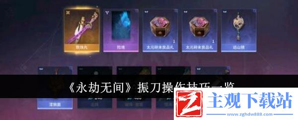 永劫无间振刀操作技巧一览