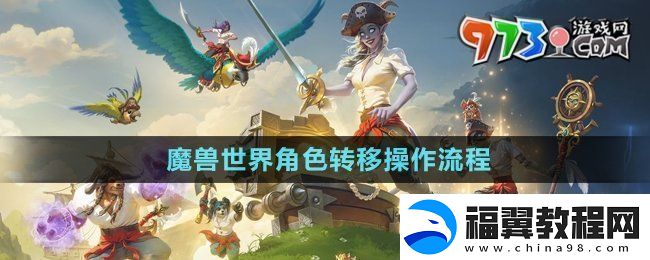 魔兽世界角色转移怎么操作