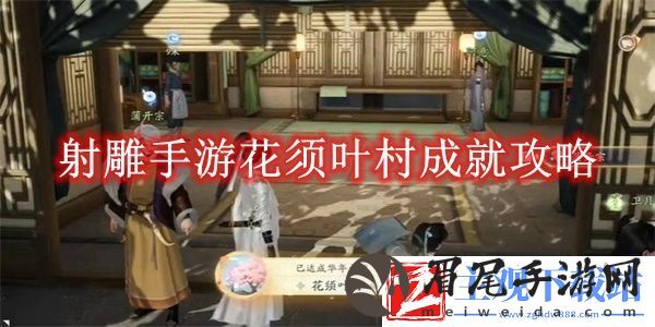 射雕手游花须叶村成就攻略