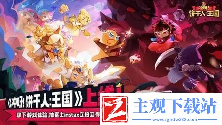 冲呀饼干人王国配队攻略