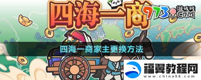 四海一商家主怎么更换-中华一商家主更换方法