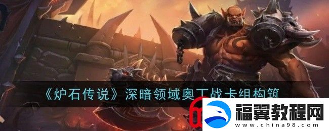 炉石传说深暗领域奥丁战卡组是什么