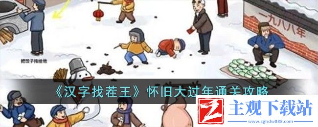 汉字找茬王怀旧大过年通关方法
