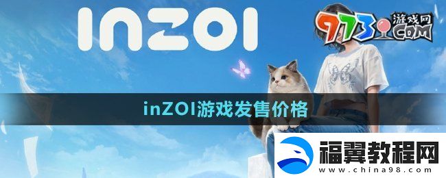 inzoi多少钱-游戏发售价格
