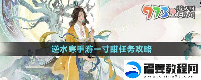 逆水寒手游一寸甜任务怎么做