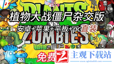 植物大战僵尸杂交版2.2版新植物图鉴一览-植物大战僵尸杂交版2.2版新植物图鉴