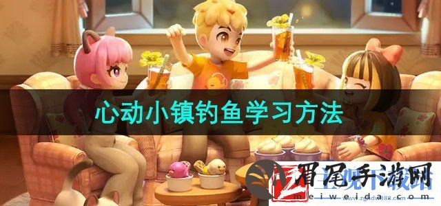 心动小镇怎么学习钓鱼