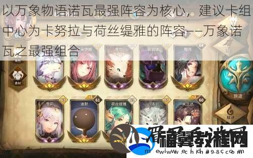 以万象物语诺瓦最强阵容为核心-建议卡组中心为卡努拉与荷丝缇雅的阵容——万象诺瓦之最强组合