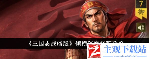 三国志战略版倾横阵容搭配攻略