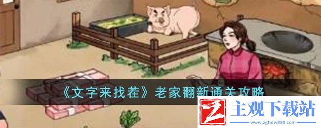 文字来找茬老家翻新通关方法：活动参与技巧与奖励获取