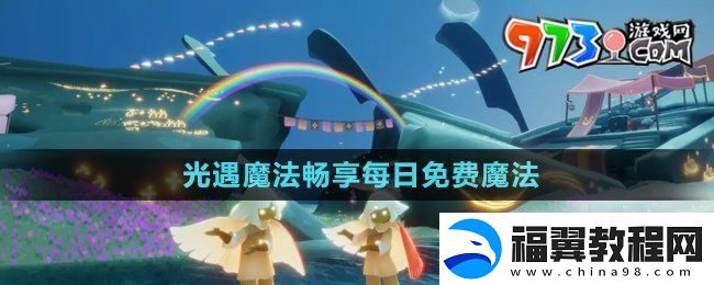 光遇魔法工坊特惠每日免费魔法有哪些-魔法畅享每日免费魔法介绍