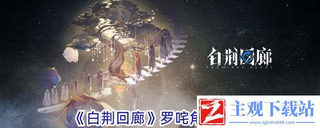 白荆回廊罗咤角色攻略