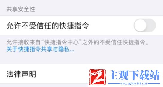 IOS14快捷指令安全性设置不允许不受信任的快捷指令显示灰色