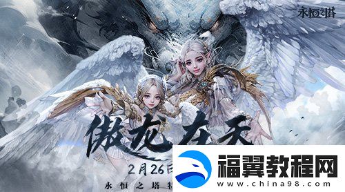永恒之塔特色飞行服今日起航