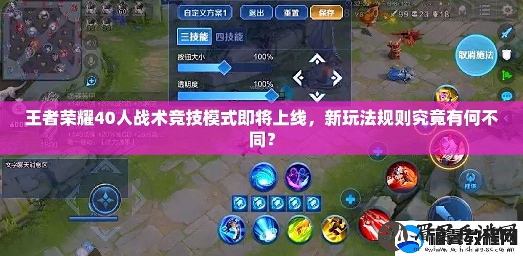 王者荣耀40人战术竞技模式即将上线