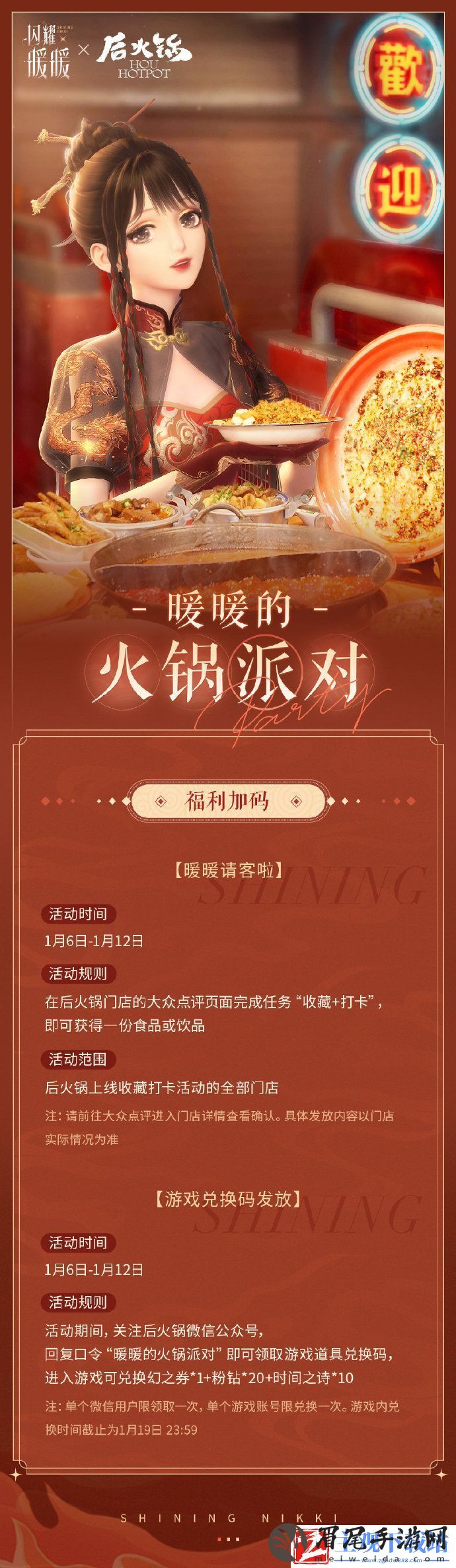 闪耀暖暖×后火锅