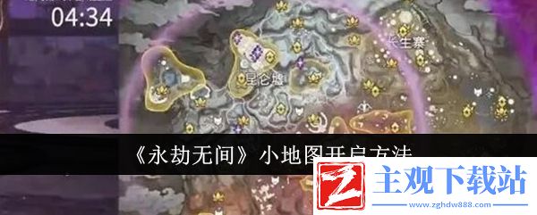 永劫无间小地图开启方法