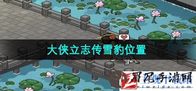 大侠立志传雪豹在哪-雪豹位置