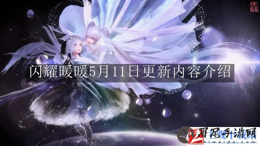 闪耀暖暖5月11日更新内容是什么