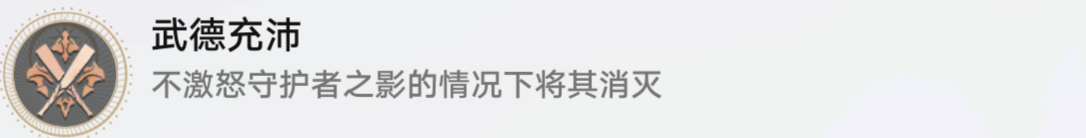 星穹铁道武德充沛攻略成就武德充沛完成方式图文攻略