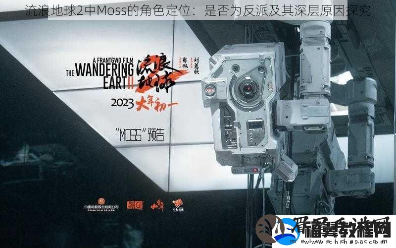 流浪地球2中Moss的角色定位：是否为反派及其深层原因探究
