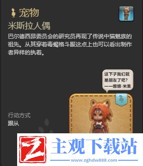 ff14米斯拉人偶宠物怎么获得