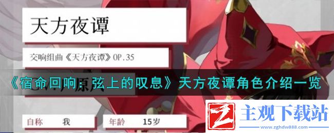 宿命回响天方夜谭角色介绍