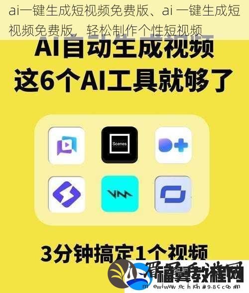 ai一键生成短视频免费版、ai