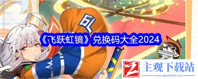 飞跃虹镜兑换码大全2024