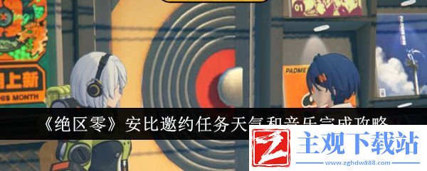 绝区零安比邀约任务天气和音乐完成攻略