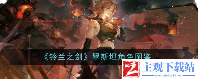 铃兰之剑翠斯坦角色强度如何