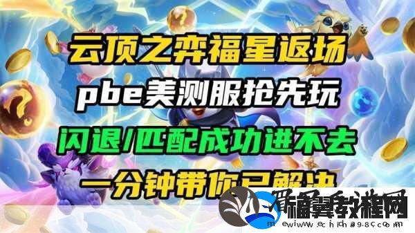 云顶之弈美测服大门紧闭