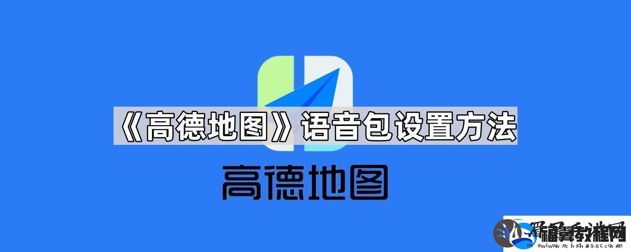 高德地图语音包怎么设置