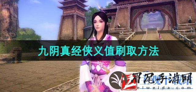 九阴真经怎么刷侠义值-侠义值刷取方法