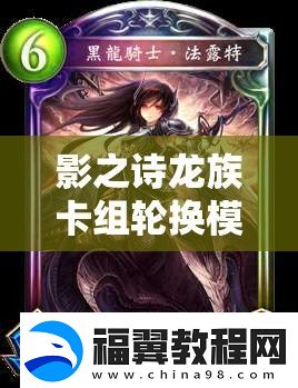 影之诗龙族卡组轮换模式3000分元祖龙如何搭配