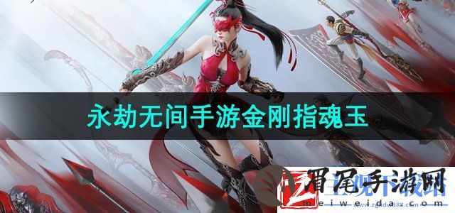 永劫无间手游金刚指魂玉怎么样-金刚指魂玉介绍
