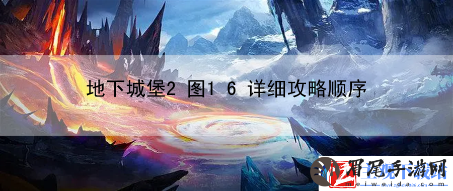 地下城堡2图16详细攻略顺序