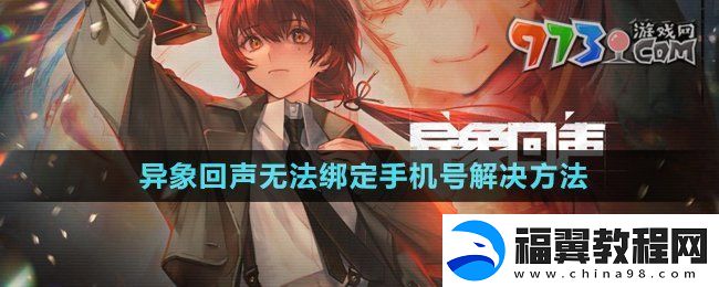 异象回声输入绑定手机错误怎么回事
