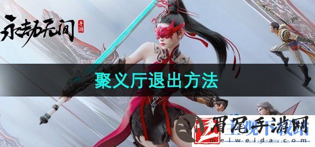 永劫无间手游聚义厅怎么退出