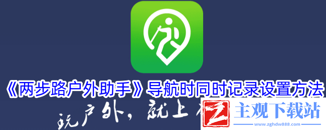 两步路户外助手导航时同时记录设置方法：地图区域特色与探索重点