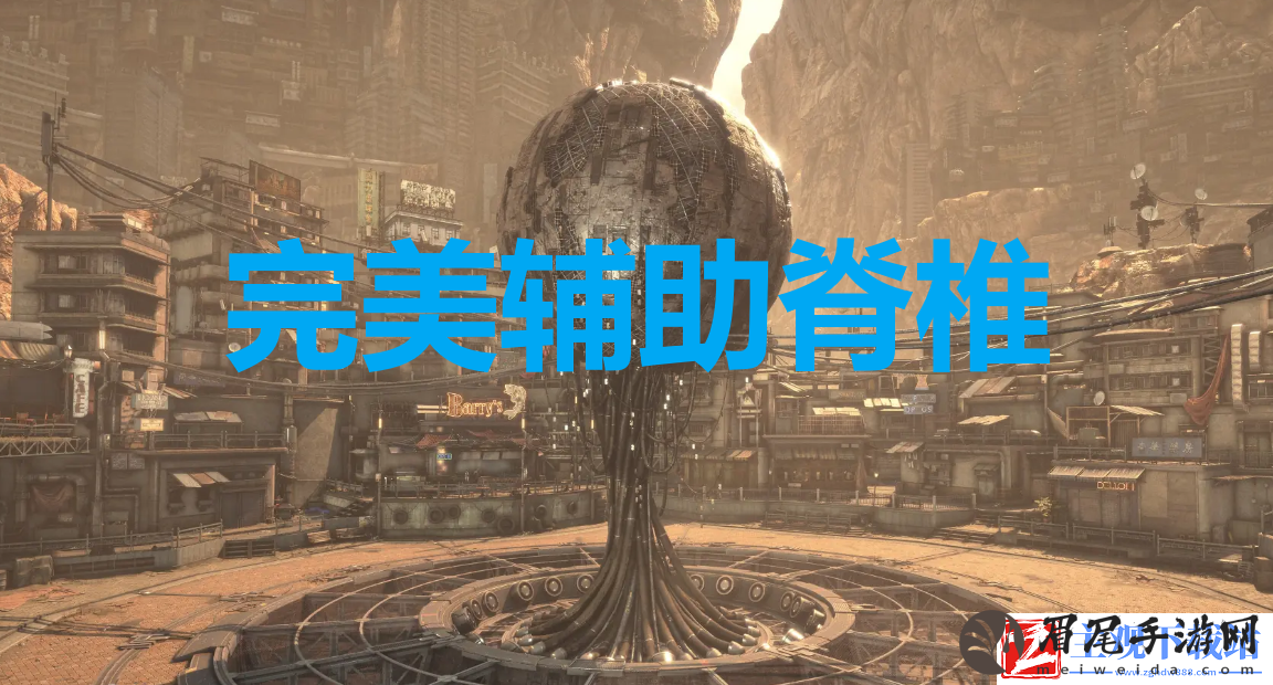 剑星完美辅助脊椎奖杯怎么解锁