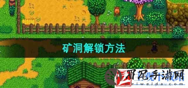 星露谷物语矿洞怎么解锁-矿洞解锁方法